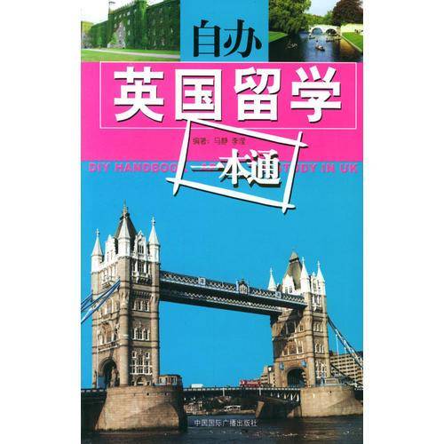 自办英国留学一本通