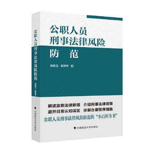 公职人员刑事法律风险防范指引