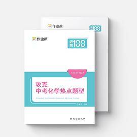 作业帮 攻克中考化学热点题型 中考热点题型训练