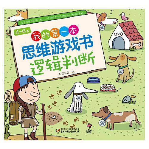 4～6岁我的第一本思维游戏书 逻辑判断