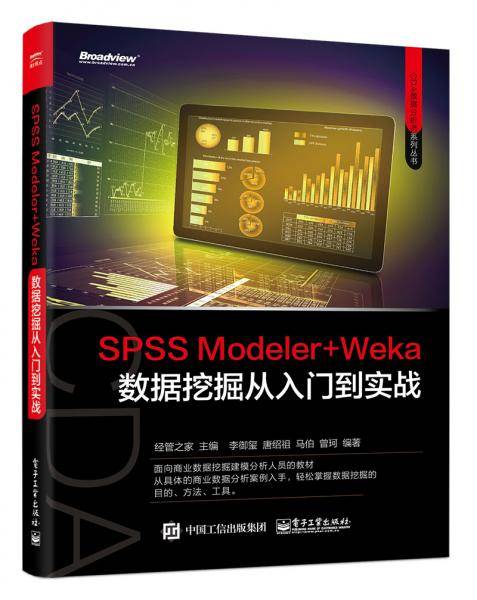 SPSS Modeler+Weka数据挖掘从入门到实战