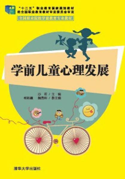 学前儿童心理发展/“十二五”职业教育国家规划教材