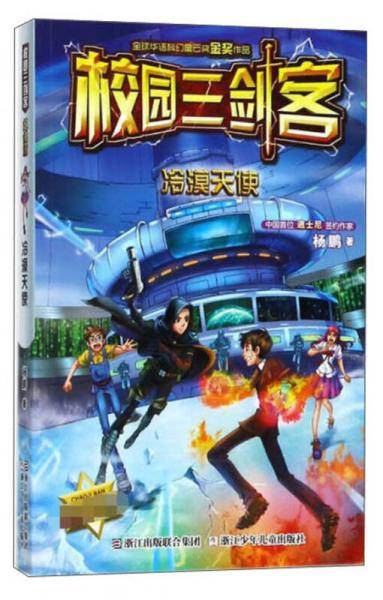 冷漠天使（超级版）/校园三剑客