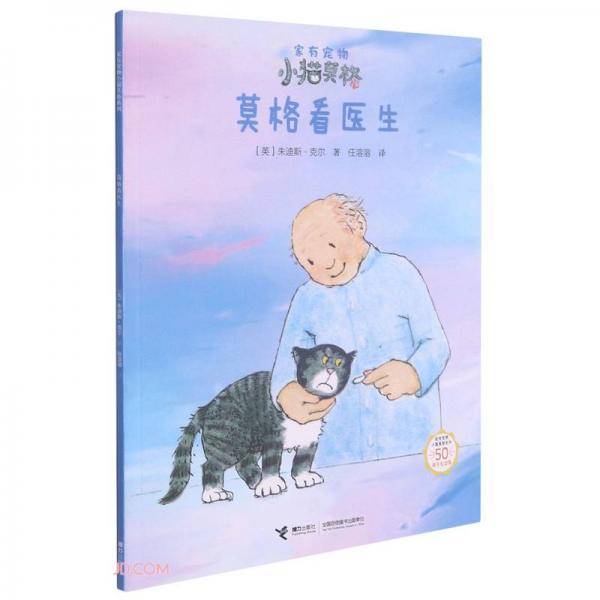 莫格看医生(50周年纪念版)/家有宠物小猫莫格系列