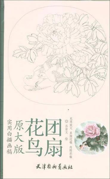 原大版实用白描画稿：花鸟团扇
