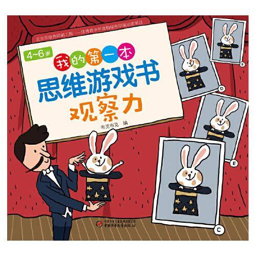 4～6岁我的第一本思维游戏书 观察力