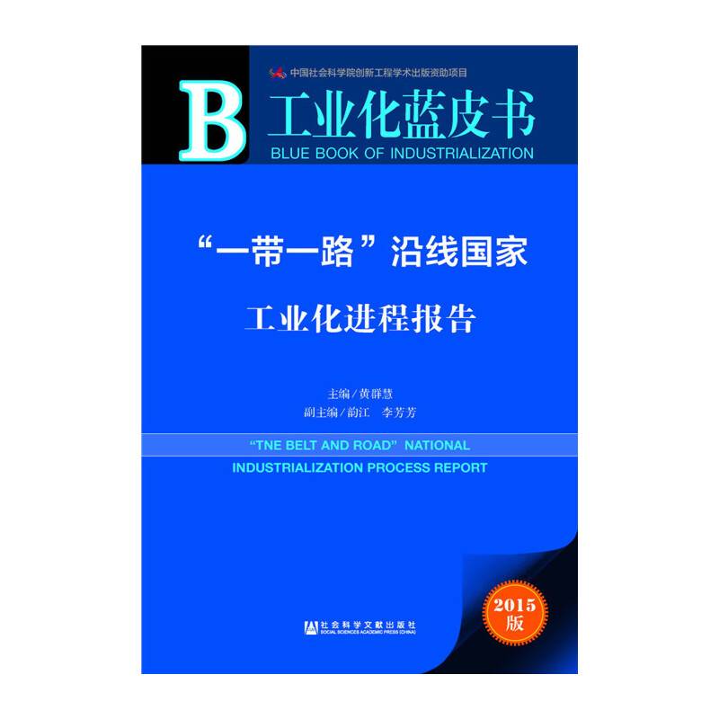 工业化蓝皮书　“一带一路”沿线国家工业化进程报告（附数据库体验卡）