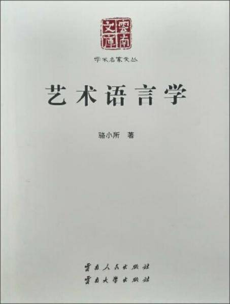 艺术语言学