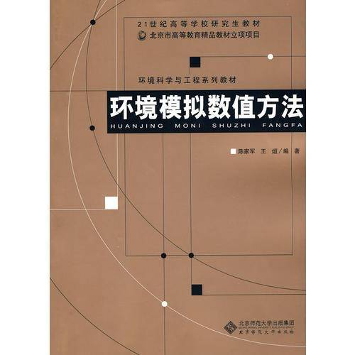 环境模拟数值方法