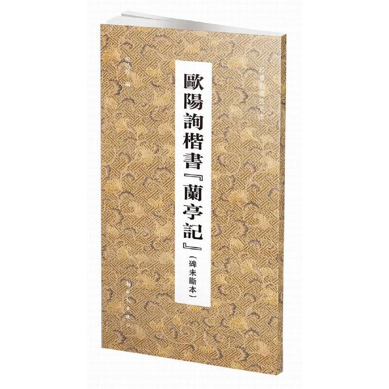 欧阳询楷书兰亭记（碑未断本）