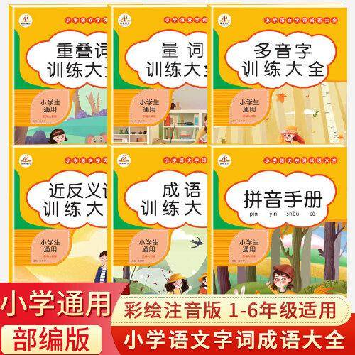 小学生训练大全通用部编人教版多音字成语近反义词重叠词量词训练大全小学语文知识大全aabb abab词语积累手册专项训练注音版一年级二三四五六上册下册天天练