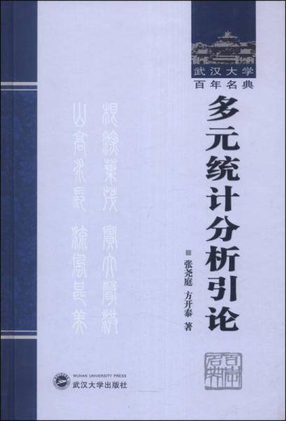 多元统计分析引论