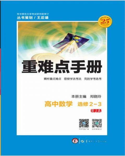 重难点手册 高中数学 选修2-3 RJA