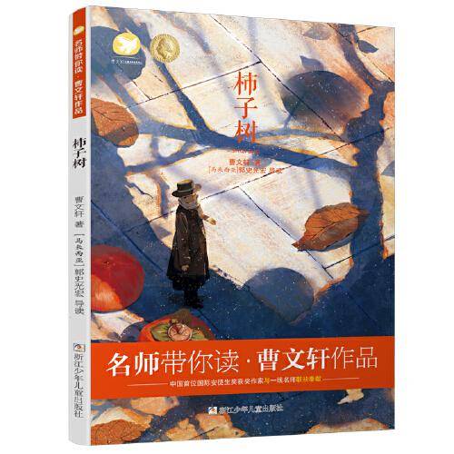 名师带你读・曹文轩作品：柿子树