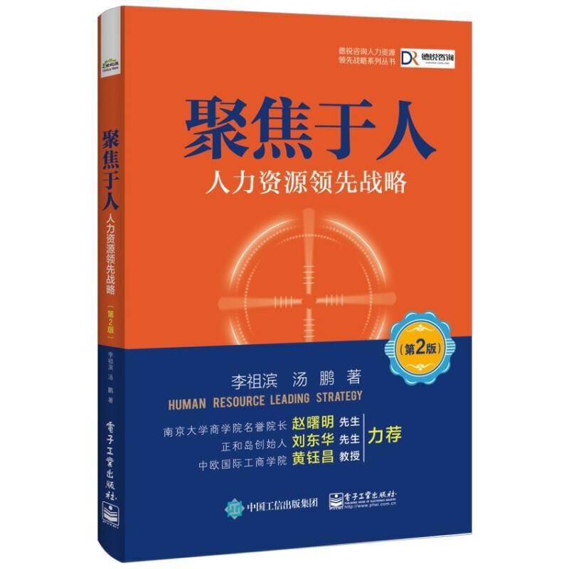 聚焦于人：人力资源领先战略（第2版）