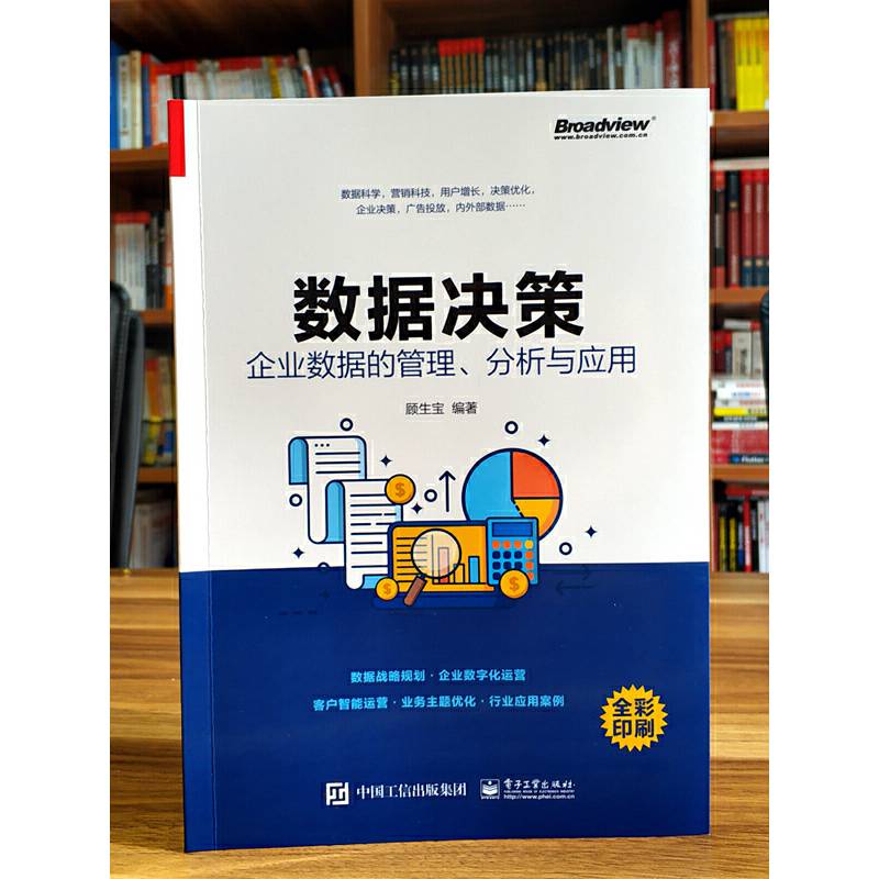 数据决策：企业数据的管理、分析与应用