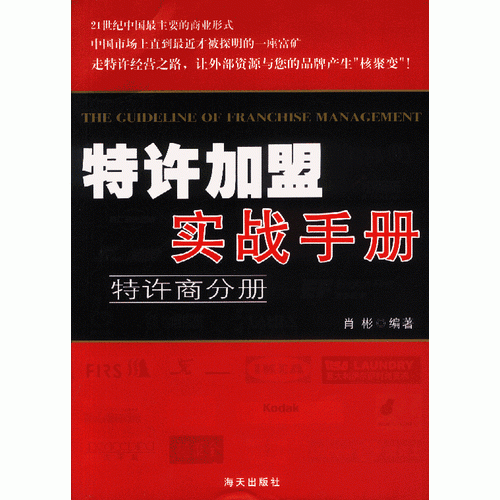 特许加盟实战手册