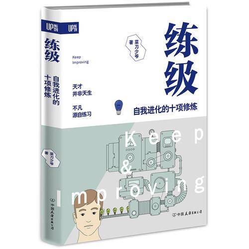 练级 : 自我进化的十项修炼