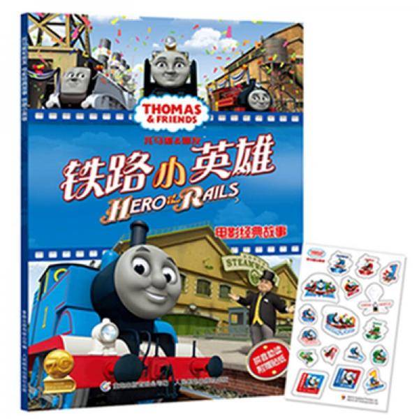 托马斯和朋友电影经典故事：铁路小英雄（拼音助读 附贴纸）