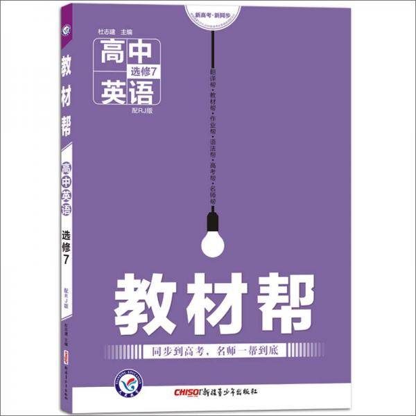 教材帮 选修7 英语 RJ （人教版）（2019版）--天星教育