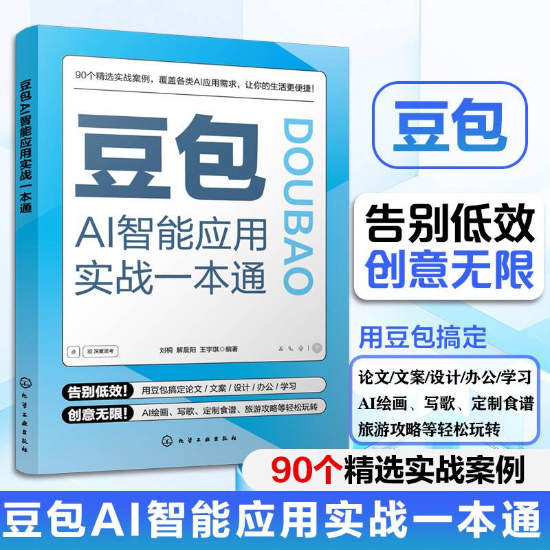 豆包AI智能应用实战一本通