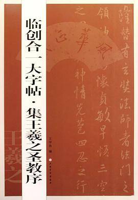 集王羲之圣教序/临创合一大字帖