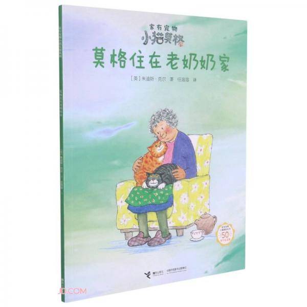 莫格住在老奶奶家(50周年纪念版)/家有宠物小猫莫格系列