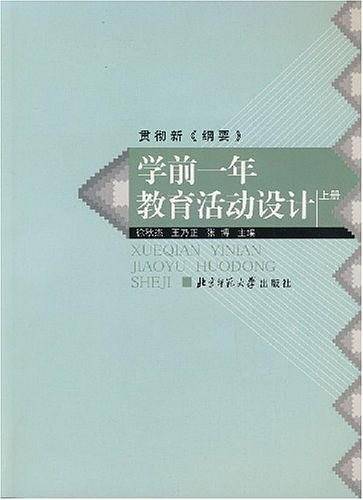 学前一年教育活动设计（上册）