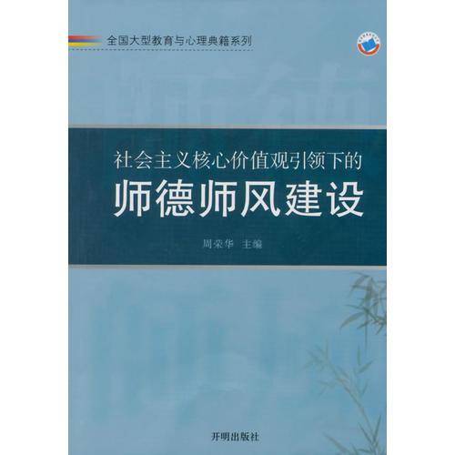 社会主义核心价值观引领下的师德师风建设