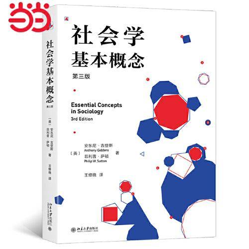 社会学基本概念（第三版）社会学大家安东尼·吉登斯作品 社会学入门经典
