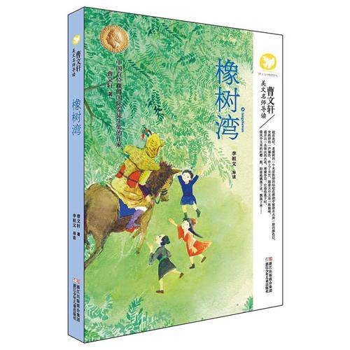 橡树湾/曹文轩美文名师导读