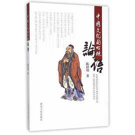 中国文化的心魂《论语》