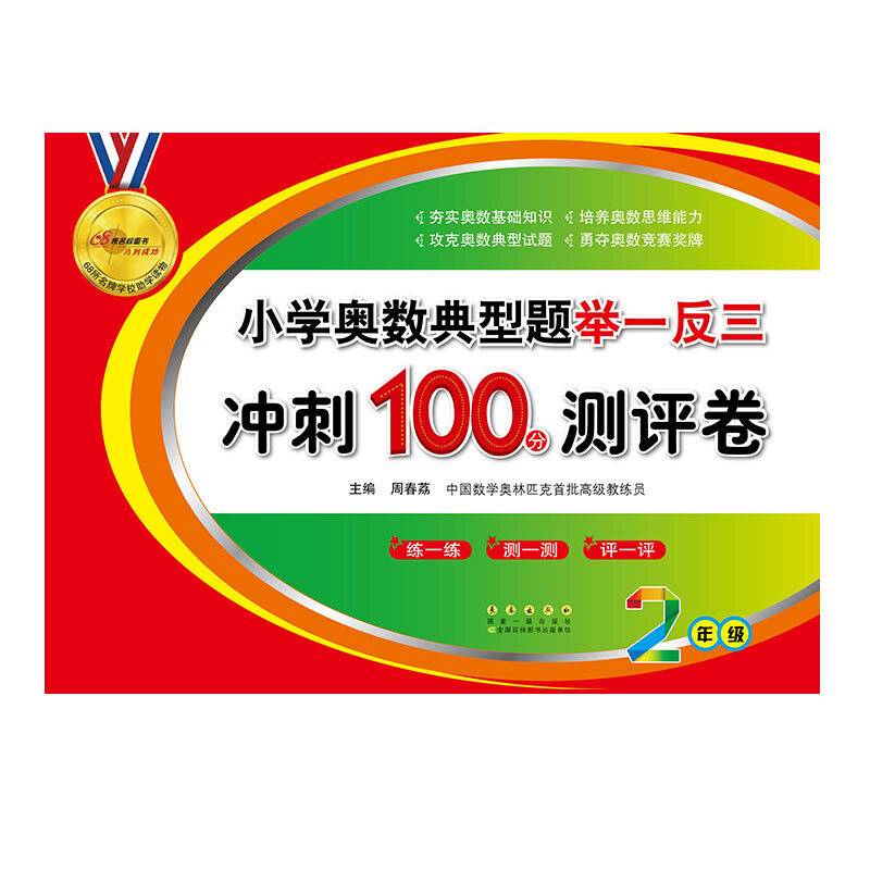 小学奥数典型题举一反三冲刺100分测评卷