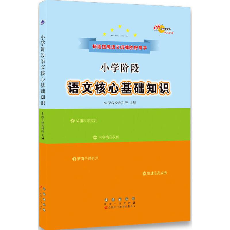 68所名校图书：小学阶段语文核心基础知识
