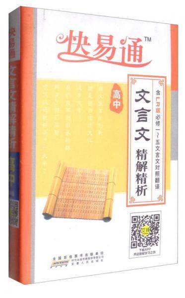 快易通 高中文言文精解精析（含LR版 必修1-5 文言文对照翻译 附光盘）