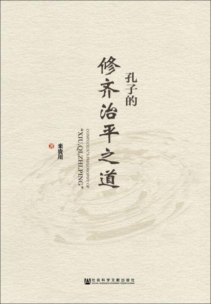 孔子的修齐治平之道