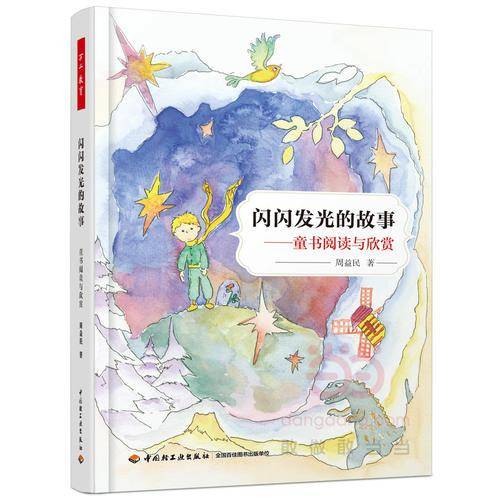 万千教育：闪闪发光的故事――童书阅读与欣赏