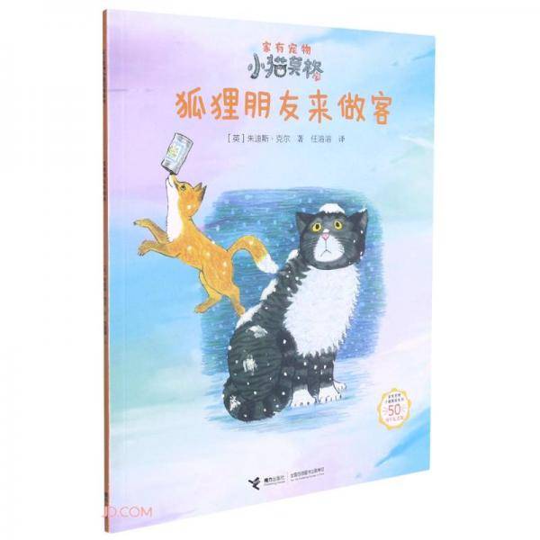 狐狸朋友来做客(50周年纪念版)/家有宠物小猫莫格系列