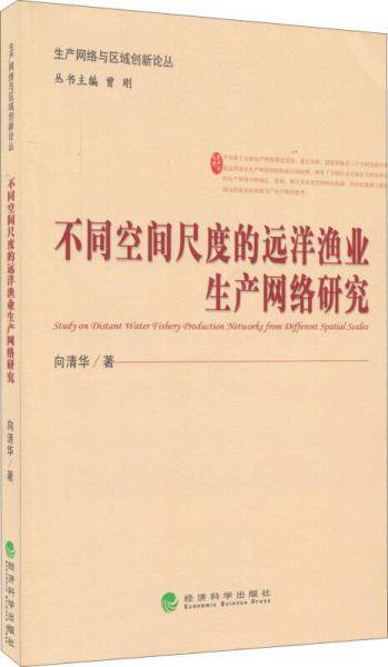 不同空间尺度的远洋渔业生产网络研究