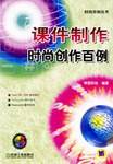 课件制作时尚创作百例