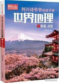 刘兴诗爷爷给孩子讲世界地理 1