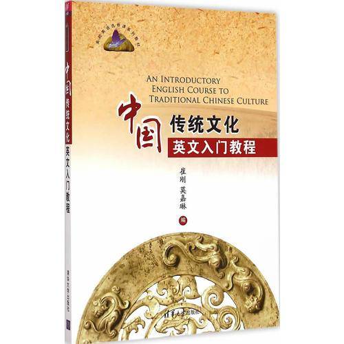 中国传统文化英文入门教程/高校英语选修课系列教材