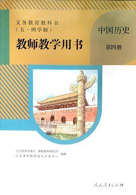 义务教育教科书（五·四学制）教师教学用书 中国历史 第四册