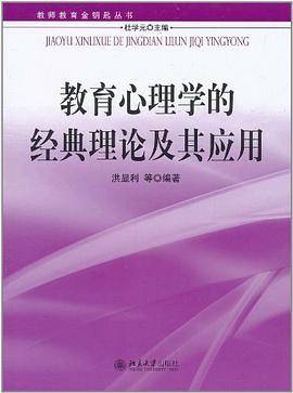 教育心理学的经典理论及其运用