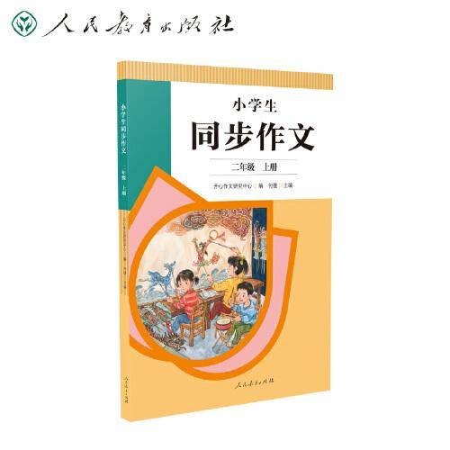 2022年秋季 小学生同步作文 二年级上册 紧扣语文教材各单元“习作”板块 人民教育出版社