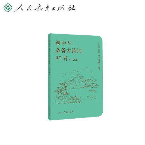 初中生必备古诗词85首（口袋版）配套语文教材