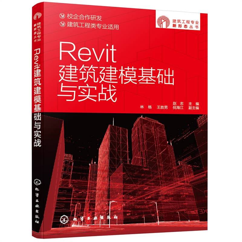 建筑工程专业新形态丛书--Revit建筑建模基础与实战