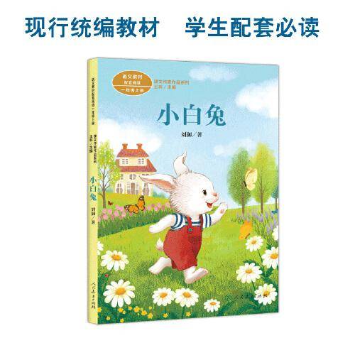 课文作家作品系列 小白兔 一年级上册 刘御著（语文教材配套、教材编者选编、名家经典阅读、课文作家面对面）人民教育出版社