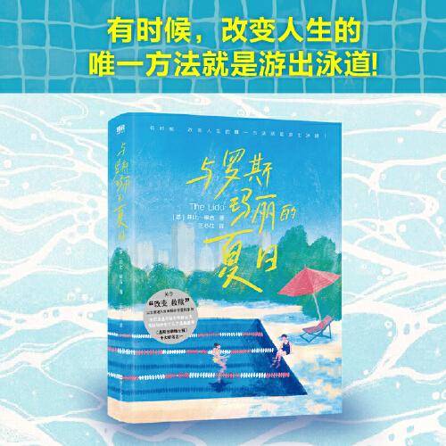 与罗斯玛丽的夏日（有时候，改变人生的唯一方法就是游出泳道！关于改变、救赎，以及普通人如何保护自己所爱的东西。）
