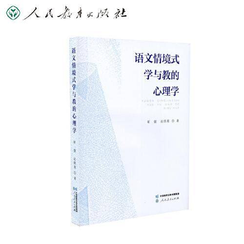 语文情境式学与教的心理学